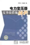 电力变压器反事故措施解析 封面
