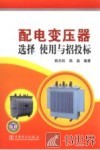 配电变压器选择使用与招投标 封面