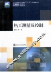 热控测量及控制 封面