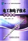 电工和电子技术实验教程 封面