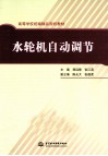 水轮机自动调节 封面