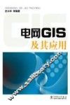电网GIS及其应用 封面