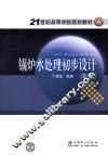 锅炉水处理初步设计 封面