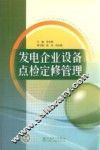 发电企业设备点检定修管理 封面