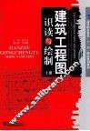 建筑工程图识读与绘制  上 封面