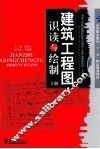 建筑工程图识读与绘制  下 封面