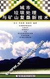 城市垃圾处理与矿山复垦新技术 封面
