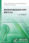 面向普适环境的自适应中间件模型与方法 封面