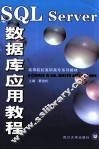 SQL server数据库应用教程 封面