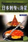 日本刺身与汤菜制作高手 封面