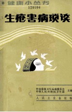 生疮害病琐谈 封面