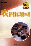 农副产品深加工利用100例 封面