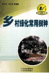 乡村绿化常用树种 封面