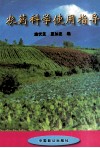 农药科学使用指导 封面