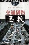 交通创伤急救 封面