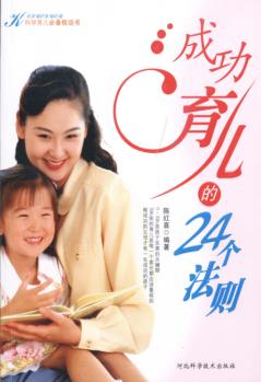 成功育儿的24个法则 封面