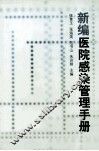 新编医院感染管理手册 封面