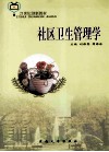 社区卫生管理学 封面