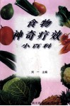 食物神奇疗效小百科 封面