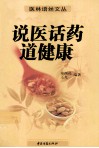 说医话药道健康 封面