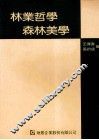 林业哲学与森林美学 封面