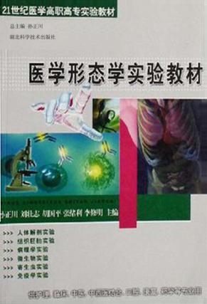 医学形态学实验教材 封面