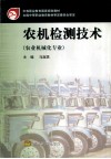 农机检测技术 封面