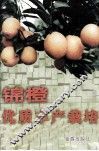 锦橙优质丰产栽培 封面