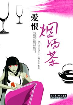 爱恨烟酒茶 封面
