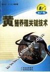 黄鳝养殖关键技术 封面