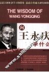 向王永庆学什么 封面