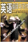 英语翻译与写作 封面