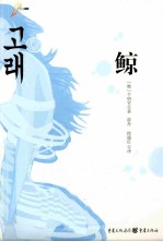 鲸 封面