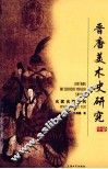 晋唐美术史研究十论 封面