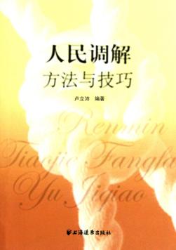 人民调解方法与技巧 封面