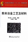 粉末冶金工艺及材料 封面