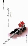 周末读禅  一花开五叶  禅宗史话 封面