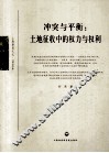 冲突与平衡  土地征收中的权力与权利  2010年 封面