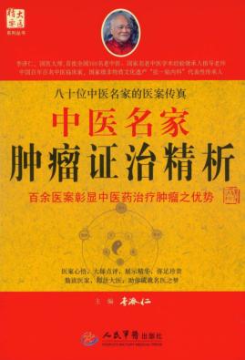 中医名家肿瘤证治精析 封面