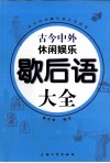 古今中外休闲娱乐歇后语大全 封面