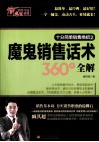 魔鬼销售话术360°全解 封面