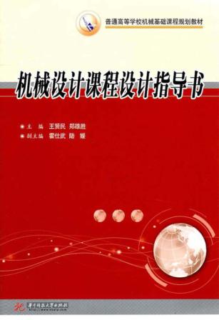 机械设计课程设计指导书 封面