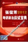 2012张俊芳考研政治应试宝典 电子书封面