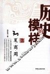 历史的模样  1  夏商周 封面