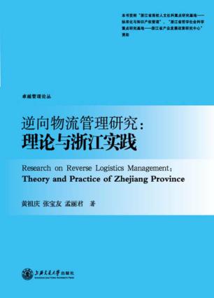 逆向物流管理研究  理论与浙江实践 封面