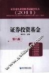 证券业从业资格考试辅导丛书  证券投资基金  2011 封面
