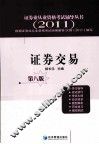 证券业从业资格考试辅导丛书  证券交易  2011 封面