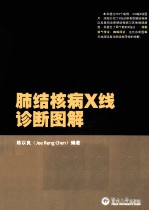 肺结核病X线诊断图解 封面