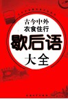 古今中外衣食住行歇后语大全 封面