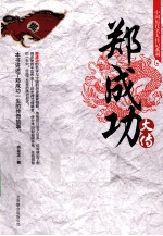 中国历代名人传记系列  郑成功大传 封面